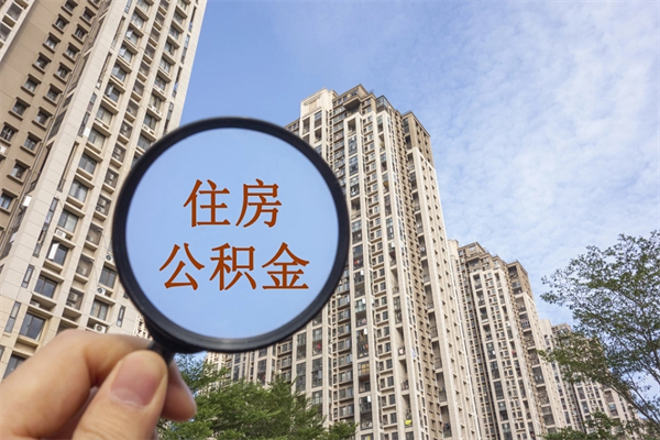 分宜封存住房公积金如何提（封存状态下的住房公积金怎么提取）