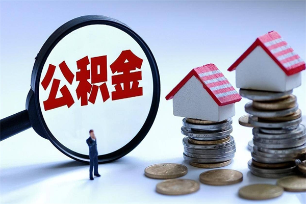 分宜取住房公积金（取住房公积金流程）