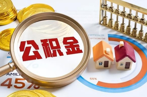 分宜离职后能取公积金吗（离职后可不可以取公积金）