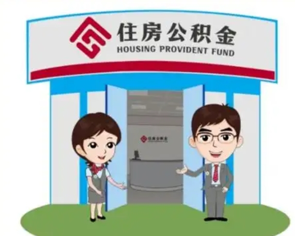 分宜国管住房公积金怎么提（国管住房公积金提取流程）